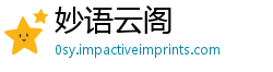 妙语云阁